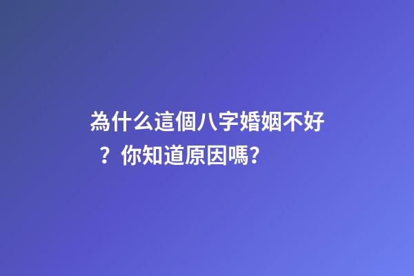 為什么這個八字婚姻不好？你知道原因嗎？